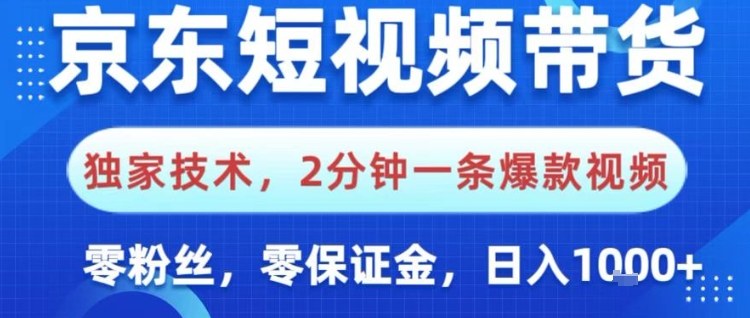京东短视频带货，独家技术，2分钟一条爆款视频，0粉丝，0保证金，操作简单，日入1k【揭秘】|无忧资源社