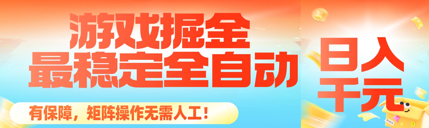 （16472期）最稳定的全自动游戏掘金，日入千元，有保障，矩阵操作无需人工！|无忧资源社