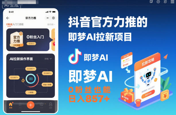 抖音官方力推的即梦AI拉新项目，0粉丝也能日入857+（附即梦AI拉新推广入口及教学）|无忧资源社