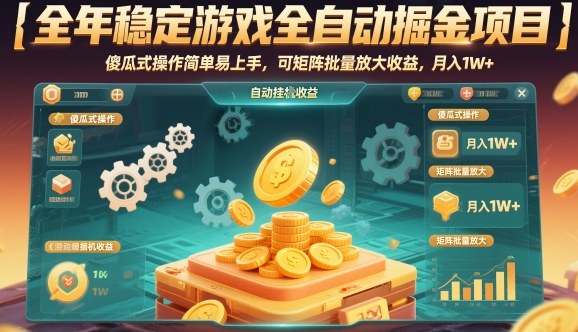 全年稳定游戏全自动掘金项目，傻瓜式操作简单易上手，可矩阵批量放大收益，月入1W+【揭秘】|无忧资源社