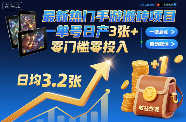 最新热门手游搬砖项目，一键自动化挂G，单号日产3张+，零门槛零投入【揭秘】|无忧资源社