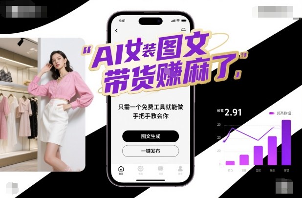 AI女装图文带货賺麻了，只需一个免费工具就能做，手把手教会你！|无忧资源社