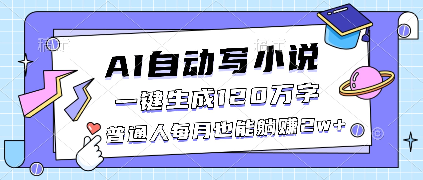 (16664期)AI自动写小说,一键生成120万字,普通人每月也能躺赚2w+|无忧资源社
