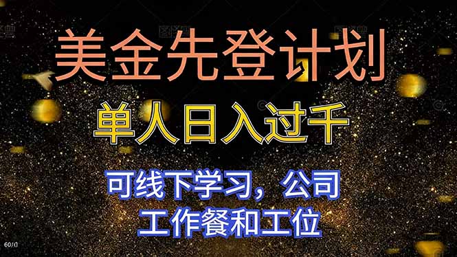 （16559期）美金先登计划 单人日入过千 可线下学习，公司工作餐和工位|无忧资源社