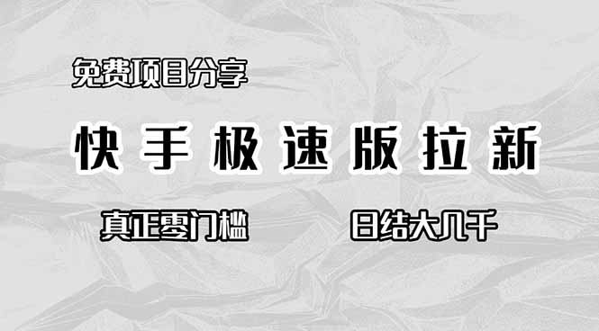 （16560期）免费项目分享，快手极速版拉新，真正零门槛，日结大几千|无忧资源社