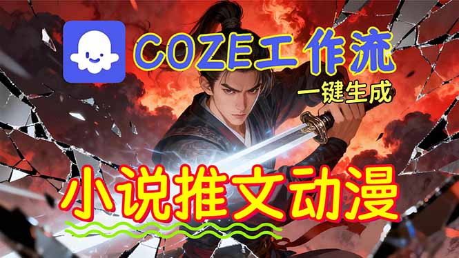 （16649期）靠Coze工作流躺赚矩阵收益！0基础也能用AI批量一键自动生成小说推文漫画视频！|无忧资源社
