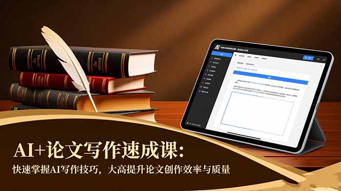 （16568期）AI+论文写作速成课：快速掌握AI写作技巧，大幅提升论文创作效率与质量|无忧资源社