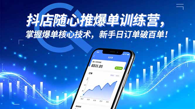 （16526期）抖店随心推爆单训练营，掌握爆单核心技术，新手日订单破百单！|无忧资源社