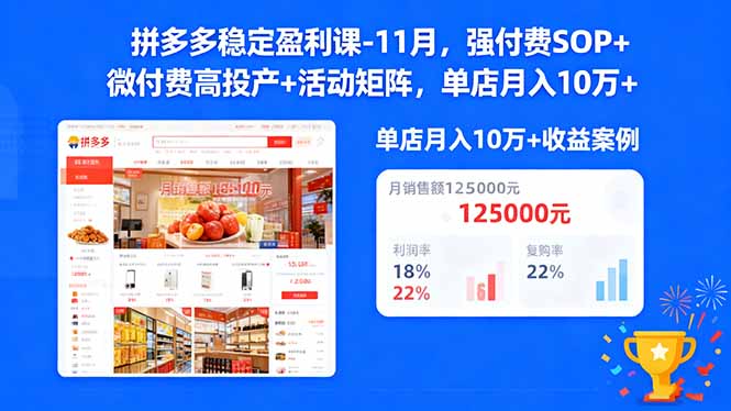 （16473期）拼多多稳定盈利课-11月，强付费SOP+微付费高投产+活动矩阵，单店月入10万+|无忧资源社