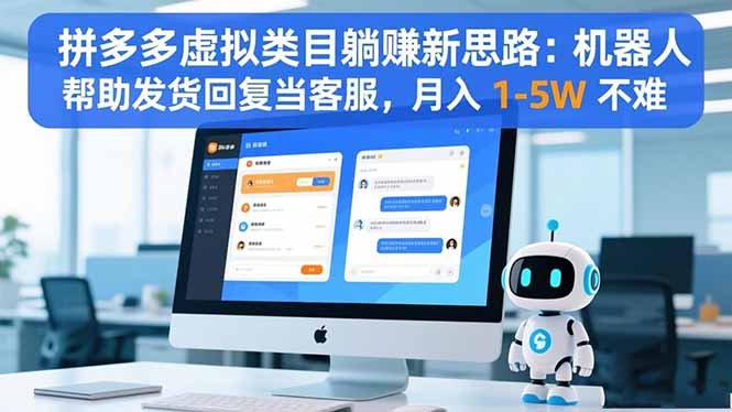 （16569期）拼多多虚拟类目躺赚新思路：机器人帮助发货回复当客服，月入 1-5W 不难|无忧资源社