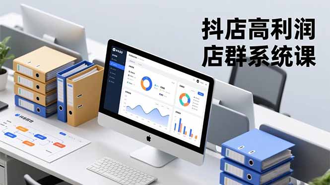 （16675期）抖店高利润店群系统课，店群搭建、选品策略、运营管控，构建标准体系，矩阵月入20万+|无忧资源社