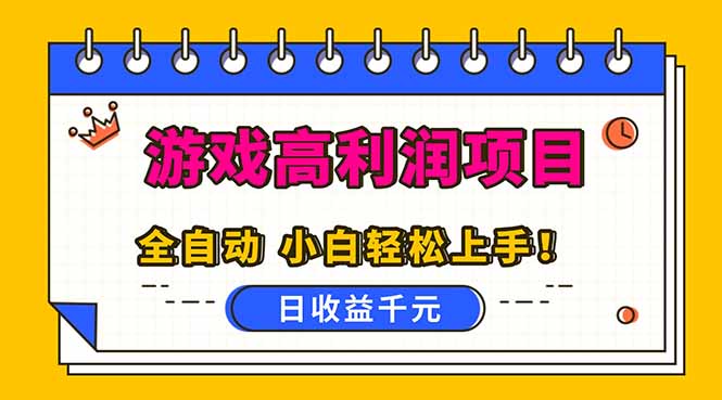 (16692期)全自动游戏项目,日收益1000+,可批量,小白轻松上手!|无忧资源社