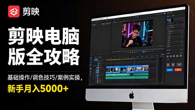 （16474期）剪映电脑版全攻略：基础操作/调色技巧/案例实操，新手月入5000+|无忧资源社