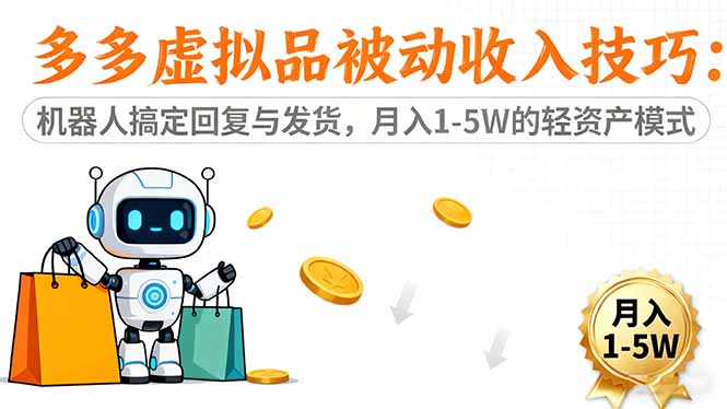 （16464期）多多虚拟品被动收入技巧：机器人搞定回复与发货，月入 1-5W 的轻资产模式|无忧资源社
