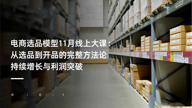 （16580期）电商选品模型11月线上大课：从选品到开品的完整方法论 持续增长与利润突破|无忧资源社