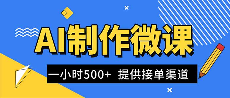 （16685期）AI制作微课视频，一单300-1000+，蓝海项目，单子做不完，提供接单渠道！|无忧资源社