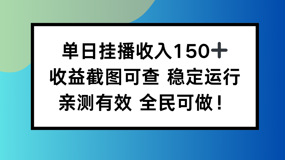 （16502期）单日挂播收入150+，收益截图可查 稳定运行，全民可做!|无忧资源社