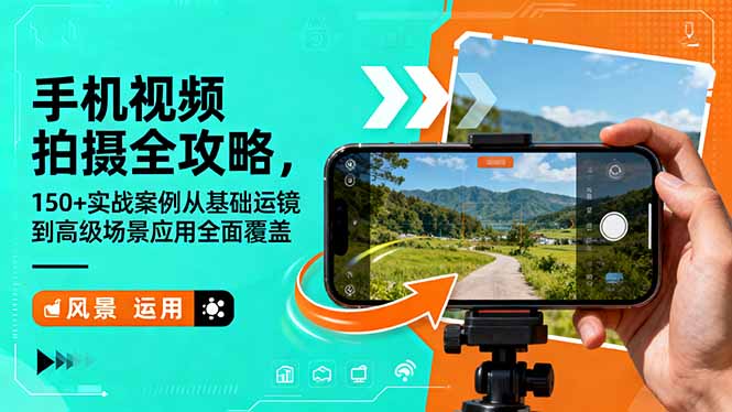 （16457期）手机视频拍摄全攻略，150+实战案例从基础运镜到高级场景应用全面覆盖|无忧资源社
