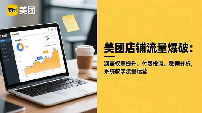 （16499期）美团店铺流量爆破：涵盖权重提升、付费投流、数据分析，系统教学流量运营|无忧资源社