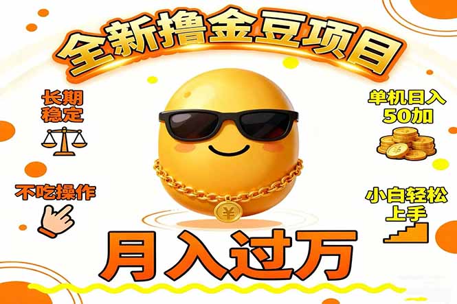 （16629期）2025全新撸金豆项目 长期稳定单机日入50+不吃操作小白轻松上手月入过万…|无忧资源社