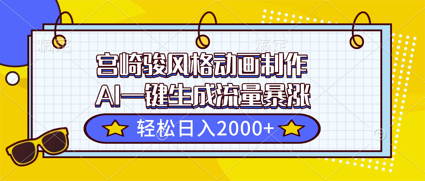 (16603期)宫崎骏风格动画制作,AI一键生成流量暴涨,轻松日入2000+|无忧资源社