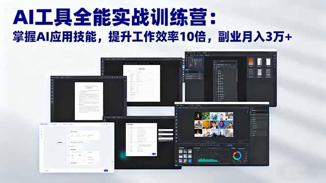 （16468期）AI工具全能实战训练营：掌握AI应用技能，提升工作效率10倍，副业月入3万+|无忧资源社