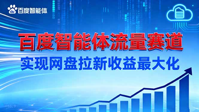（16573期）建百度智能体流量赛道，实现网盘拉新收益最大化|无忧资源社