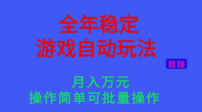 (16505期)全年稳定的游戏自动玩法,月入万元,操作简单可批量操作!|无忧资源社