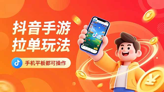 （16658期）抖音手游拉单玩法，手机平板都可以操作，一天十分钟也可以收入上k！|无忧资源社