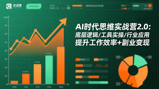 （16506期）AI时代思维实战营2.0：底层逻辑/工具实操/行业应用 提升工作效率+副业变现|无忧资源社
