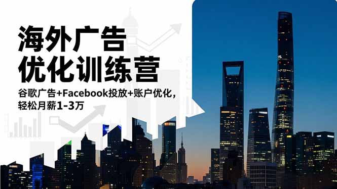 (16609期)海外广告优化训练营:谷歌广告+Facebook投放+账户优化,轻松月薪1-3万|无忧资源社