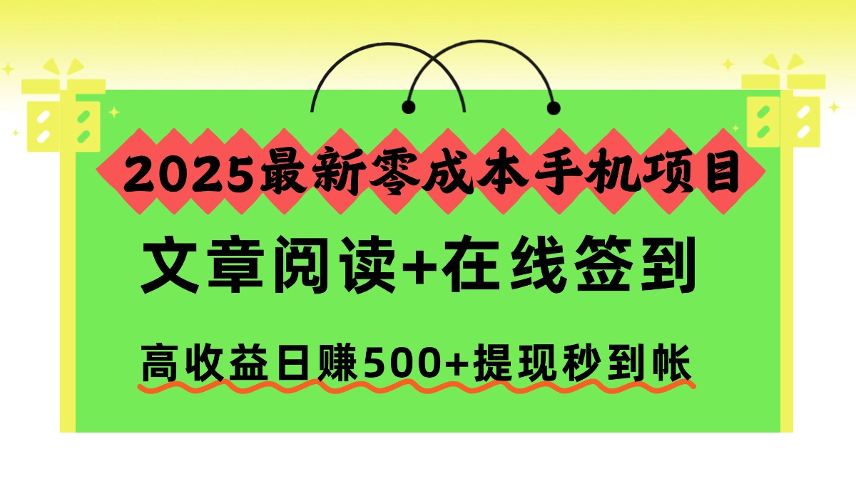 (16598期)2025最新零成本手机项目,文章阅读+在线签到,高收益日赚500+提现秒到帐|无忧资源社