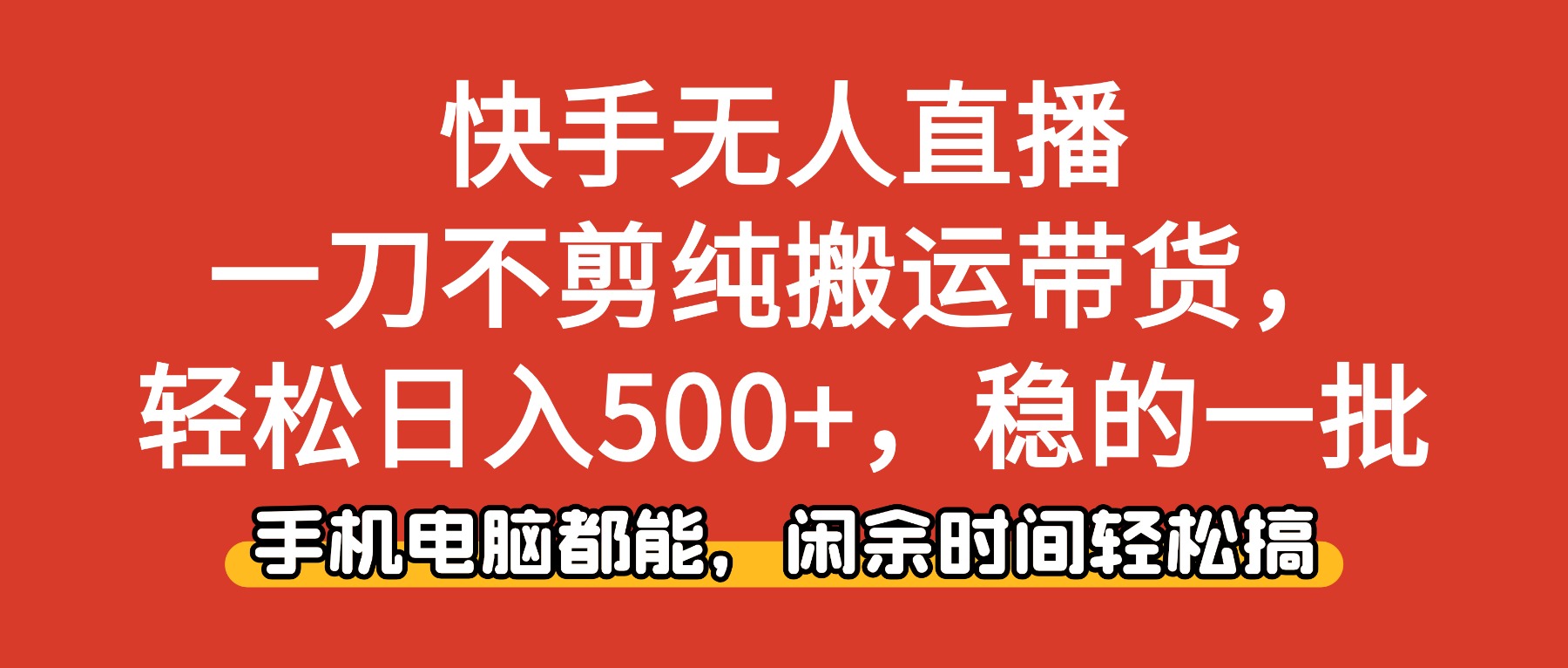 （16497期）快手无人直播，一刀不剪纯搬运带货轻松日入500+，稳的一批，手机电脑都…|无忧资源社