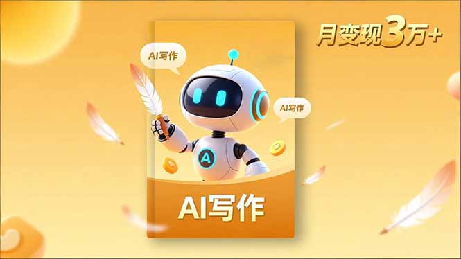 （16617期）内容创作高阶课，人设打造，表达挖掘，AI写作，流量密码，月变现3万+|无忧资源社