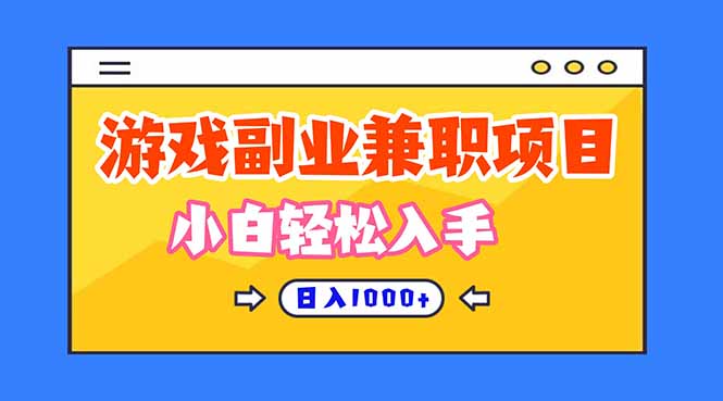 （16566期）正规游戏副职兼职项目，日入1000+，小白轻松入手！|无忧资源社