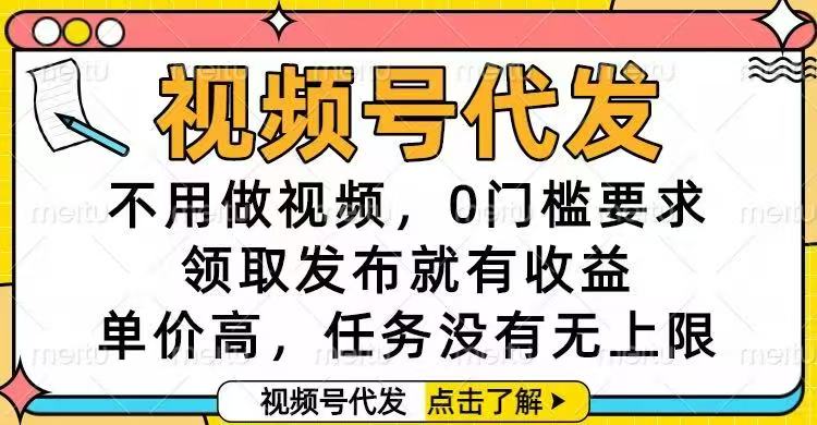 (16583期)视频号代发,不用做视频,0门槛要求,领取发布就有收益,单价高,任务…|无忧资源社