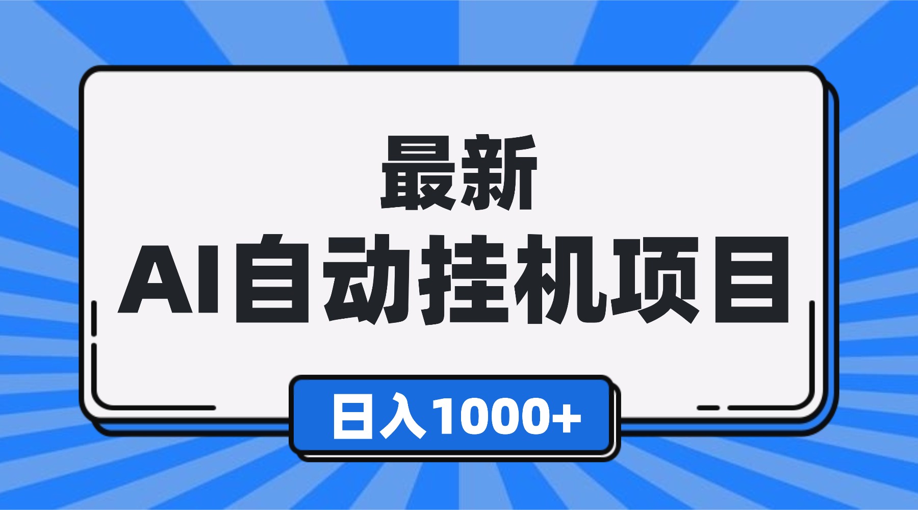 （16646期）最新全自动挂机项目，单人日收益1000+，可批量，小白轻松上手！|无忧资源社