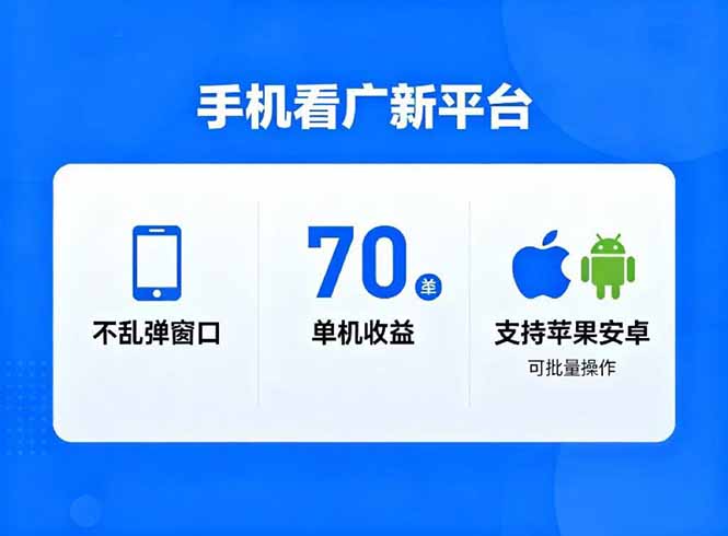 （16710期）看广新平台，不乱弹窗口，单机做到了70加，支持苹果和安卓可批量，做到了日入1万+|无忧资源社