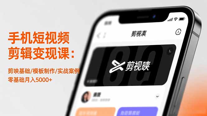 （16542期）手机短视频剪辑变现课：剪映基础/模板制作/实战案例，零基础月入5000+|无忧资源社