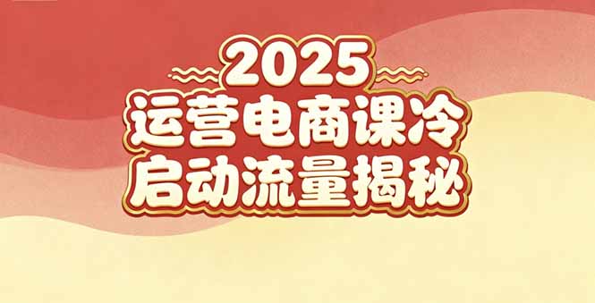 （16699期）2025小红书运营电商课：新手实战＋冷启动＋流量揭秘|无忧资源社