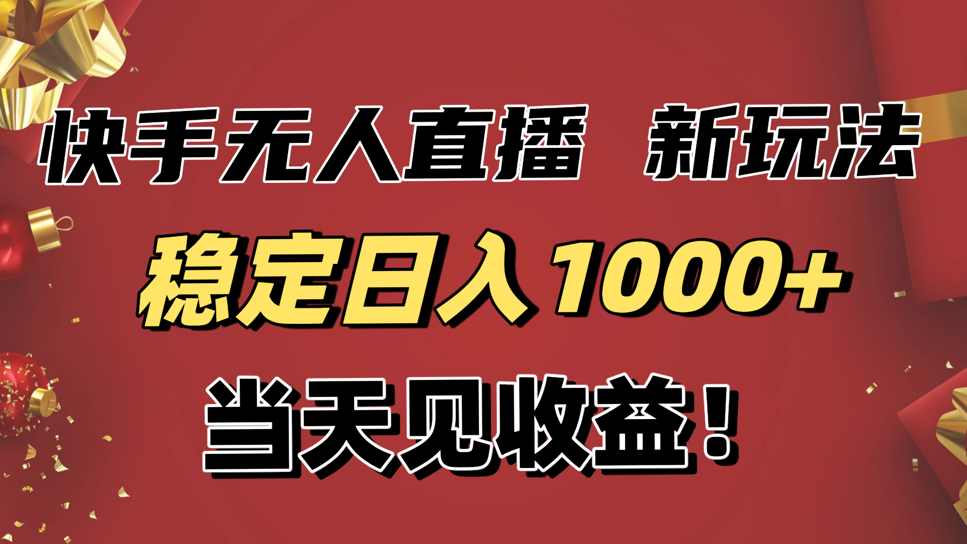 （16610期）稳定日入1000+！快手无人直播带货新玩法，当天见收益！小白轻松躺赚|无忧资源社