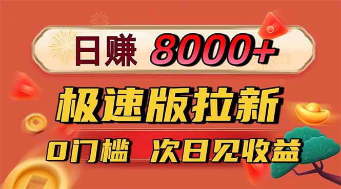 （16453期）日入8400！极速版拉新，一单12块！零门槛次日见收益|无忧资源社