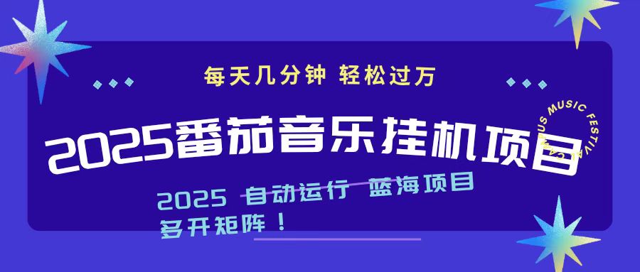 （16556期）2025最新挂机番茄音乐项目，每天几分钟，日入1000＋|无忧资源社