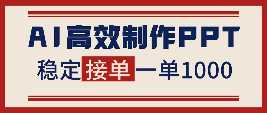 （16599期）告别打工！用AI做PPT赚稿费，稳定月入1-2W，提供接单渠道|无忧资源社