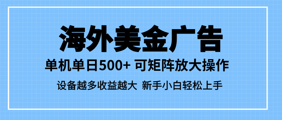 （16488期）最新蓝海市场，海外美金广告，单设备500+，矩阵放大操作，设备越多收益…|无忧资源社