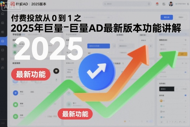 付费投放从0到1之2025年巨量AD最新版本功能讲解|无忧资源社