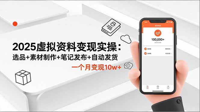 （16644期）2025虚拟资料变现实操：选品+素材制作+笔记发布+自动发货，一个月变现10w+|无忧资源社