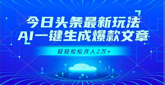 （16637期）今日头条最新玩法，AI一键生成爆款文章，轻轻松松月入2万+|无忧资源社
