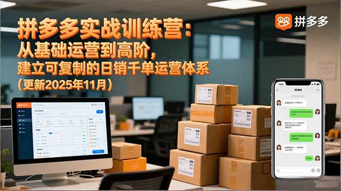 （16700期）拼多多实战训练营：从基础运营到高阶，建立可复制的日销千单运营体系（更新11月）|无忧资源社