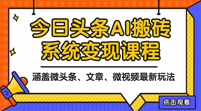 （16543期）2025今日头条最新AI玩法教程，涵盖微头条、文章、微视频三种变现玩法，…|无忧资源社
